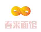 春來面館加盟