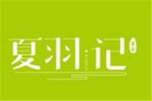 夏羽記甜品加盟