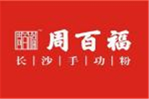 周百福長沙手功粉加盟