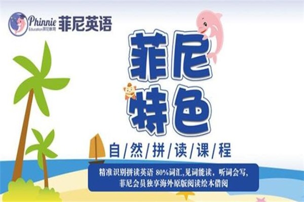 菲尼英語教育加盟