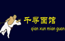 千尋面館