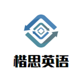 楷思英語(yǔ)加盟