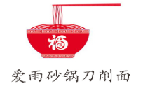 愛雨砂鍋刀削面加盟