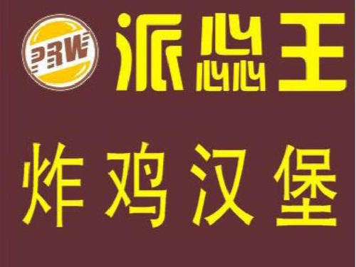 派惢王炸雞漢堡加盟