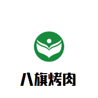八旗烤肉加盟