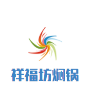 祥福坊燜鍋加盟