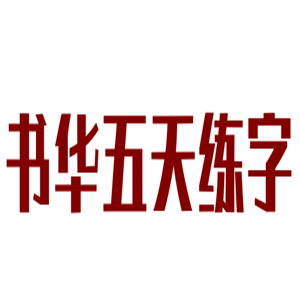 書華五天練字加盟