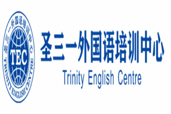 圣三一外國(guó)語(yǔ)培訓(xùn)中心加盟