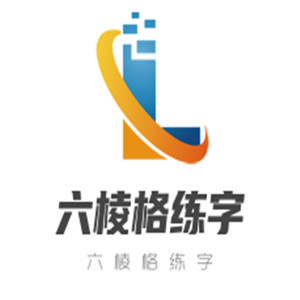六棱格練字加盟