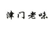 津門老味煎餅果子