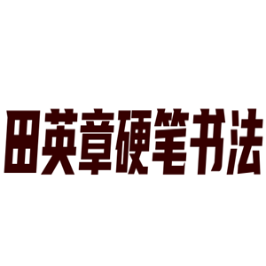 田英章硬筆書法加盟