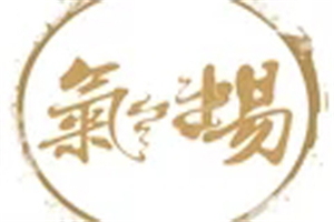 氣場定制料理加盟