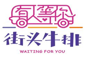 有人等你街頭牛排加盟