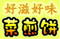 好滋好味菜煎餅加盟