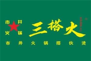 三搭火市井鮮火鍋加盟