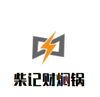 柴記財燜鍋加盟