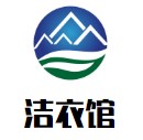 潔衣館加盟