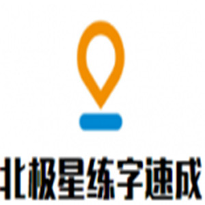 北極星練字速成加盟