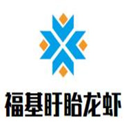 福基盱眙龍蝦加盟