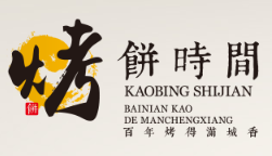 烤餅時間