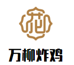 萬柳炸雞加盟