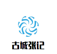 古城張記肉夾饃加盟