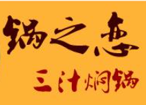 鍋之戀藝術燜鍋加盟