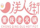 重慶洋人街火鍋加盟