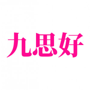 九思好練字加盟