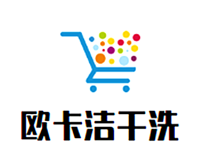 歐卡潔干洗加盟