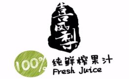 喜鳳梨鮮榨果汁加盟