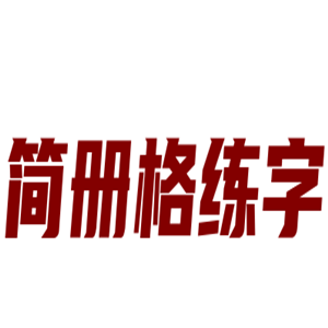 簡冊格練字加盟