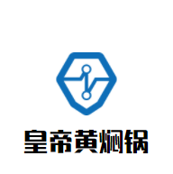 皇帝黃燜鍋加盟