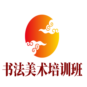 書法美術培訓班