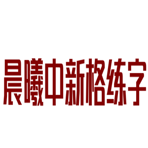 晨曦中新格練字加盟