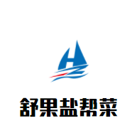 舒果鹽幫菜加盟