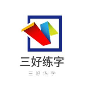 三好練字加盟