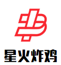 星火炸雞韓國料理加盟