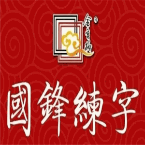 國峰練字加盟