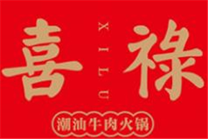 喜祿潮汕牛肉火鍋加盟
