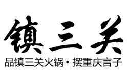 鎮(zhèn)三關(guān)火鍋加盟