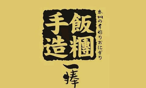 一捧手造飯團加盟