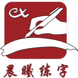 晨曦練字加盟