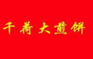 千荷大煎餅加盟