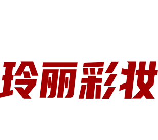 玲麗彩妝加盟
