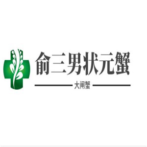 俞三男狀元蟹大閘蟹加盟