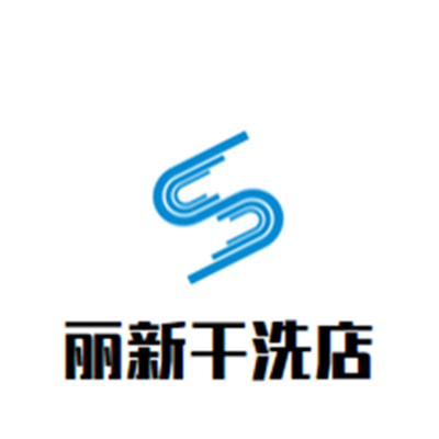 麗新干洗店加盟