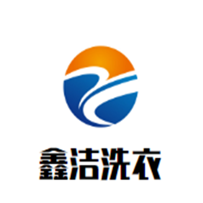 鑫潔洗衣加盟