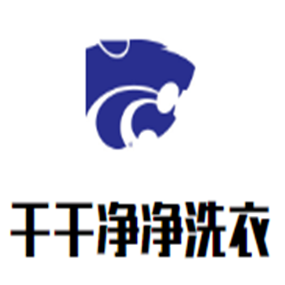 干干凈凈洗衣加盟
