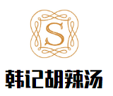 韓記胡辣湯加盟